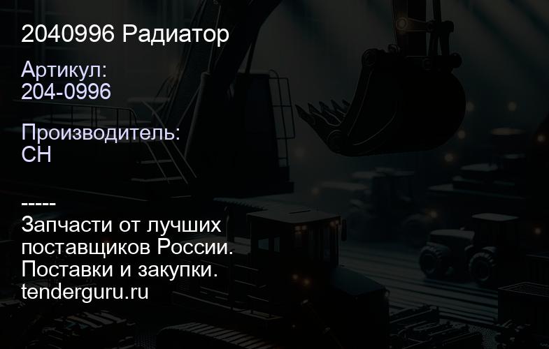 2040996 Радиатор | купить запчасти