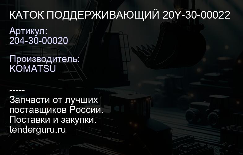 204-30-00020 КАТОК ПОДДЕРЖИВАЮЩИЙ 20Y-30-00022 | купить запчасти