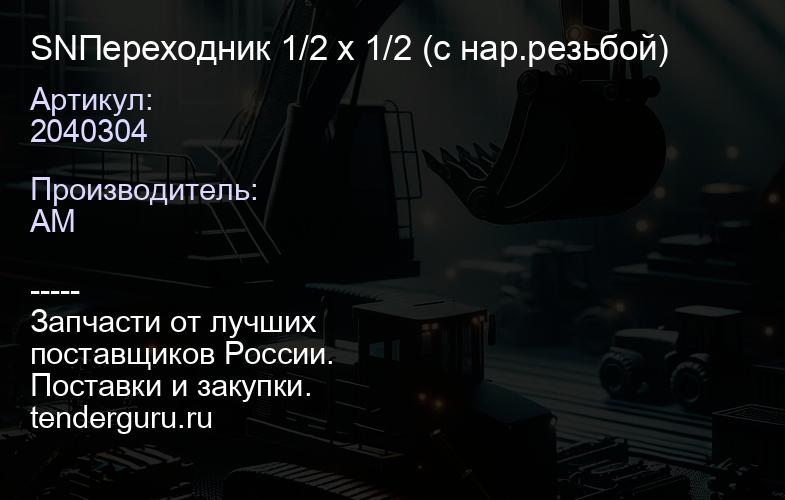 SN2040304 Переходник 1/2 х 1/2 (с нар.резьбой) | купить запчасти