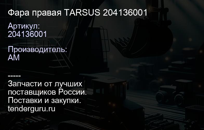 Фара правая TARSUS 204136001 | купить запчасти
