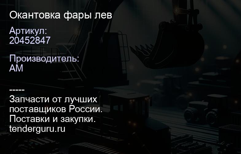 20452847 Окантовка фары лев | купить запчасти