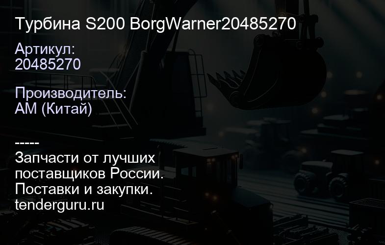 20485270 Турбина S200 BorgWarner20485270 | купить запчасти