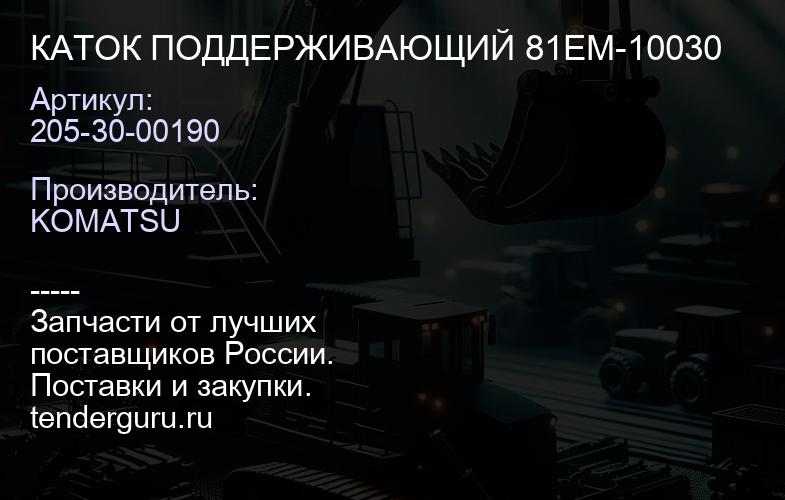 205-30-00190 КАТОК ПОДДЕРЖИВАЮЩИЙ 81EM-10030 | купить запчасти
