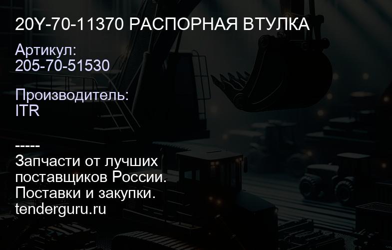 205-70-51530 20Y-70-11370 РАСПОРНАЯ ВТУЛКА | купить запчасти