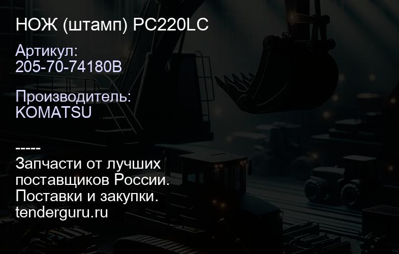 205-70-74180B НОЖ (штамп) PC220LC | купить запчасти