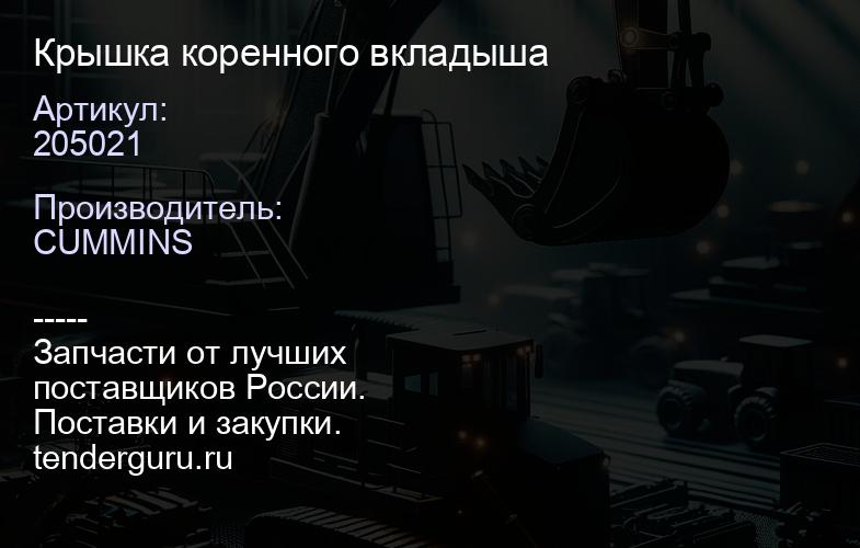 205021 Крышка коренного вкладыша | купить запчасти