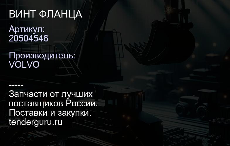 20504546 ВИНТ ФЛАНЦА | купить запчасти