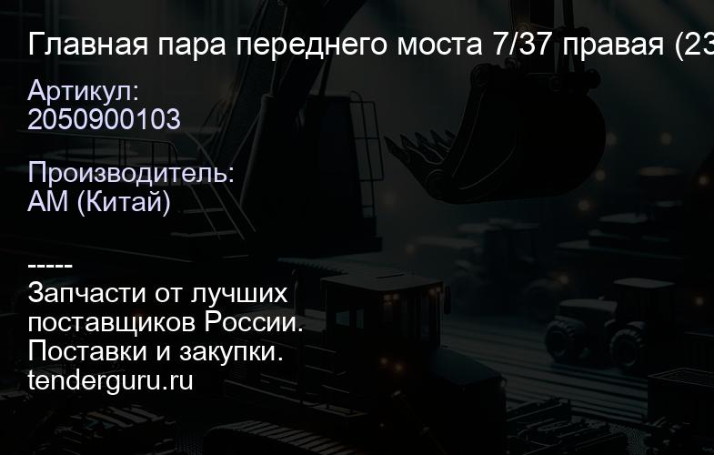 2050900103 Главная пара переднего моста 7/37 правая (23 шлица, L хвостовика 280 мм) LG952,LG953 | купить запчасти