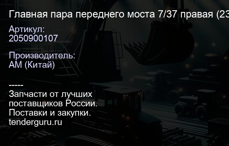 2050900107 Главная пара переднего моста 7/37 правая (23 шлица, L хвостовика 330 мм) LG956 | купить запчасти