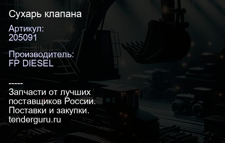 205091 Сухарь клапана | купить запчасти