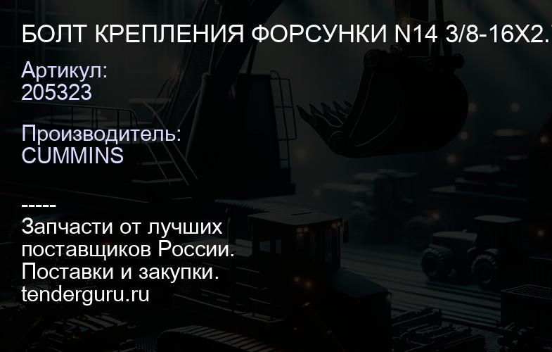 205323 БОЛТ КРЕПЛЕНИЯ ФОРСУНКИ N14 3/8-16X2.75" | купить запчасти