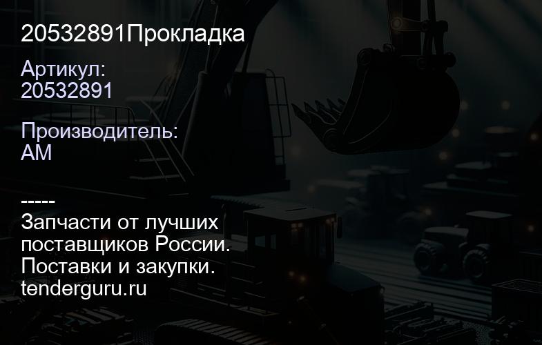 20532891Прокладка | купить запчасти