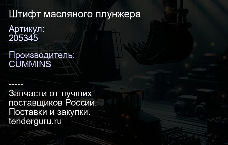 205345 Штифт масляного плунжера | купить запчасти
