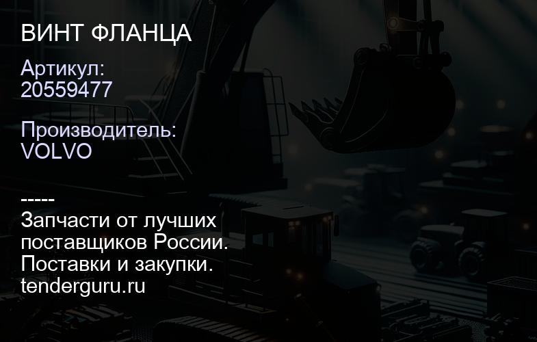 20559477 ВИНТ ФЛАНЦА | купить запчасти