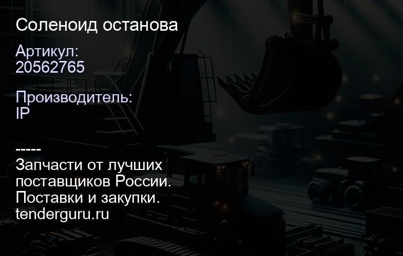 20562765 Соленоид останова | купить запчасти