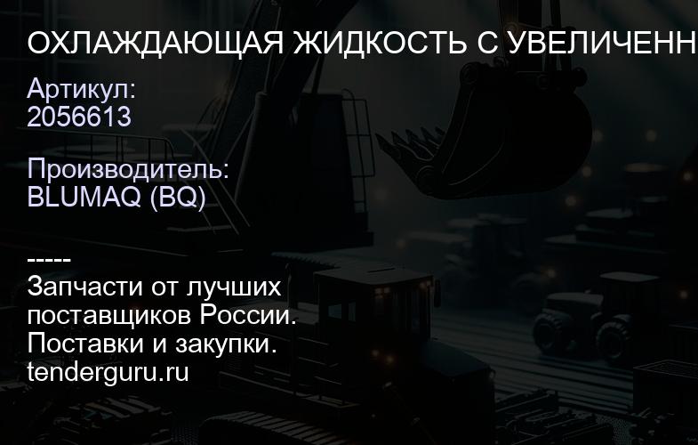 2056613 ОХЛАЖДАЮЩАЯ ЖИДКОСТЬ С УВЕЛИЧЕННЫМ СРОКО | купить запчасти