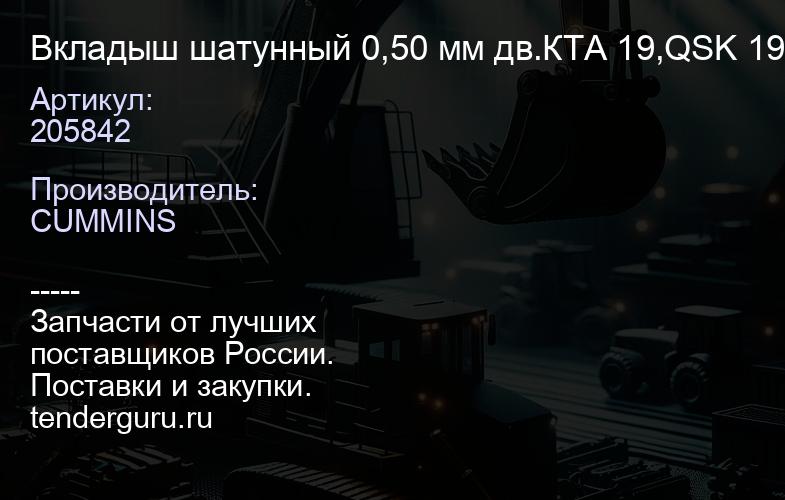 205842 Вкладыш шатунный 0,50 мм дв.КТА 19,QSK 19 | купить запчасти