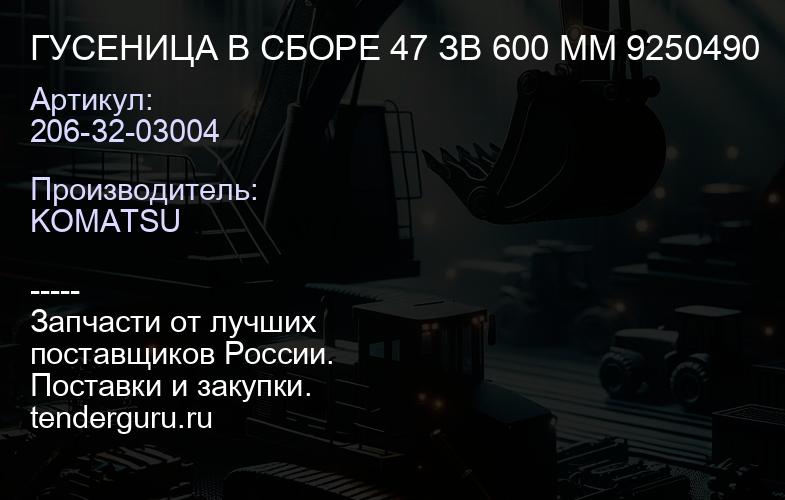 206-32-03004 ГУСЕНИЦА В СБОРЕ 47 ЗВ 600 ММ 9250490 | купить запчасти