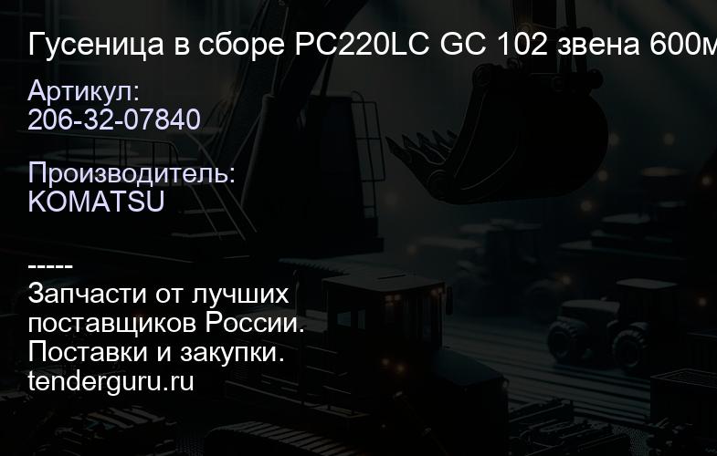 206-32-07840 Гусеница в сборе PC220LC GC 102 звена 600мм | купить запчасти