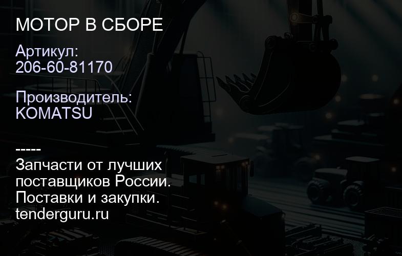 206-60-81170 МОТОР В СБОРЕ | купить запчасти