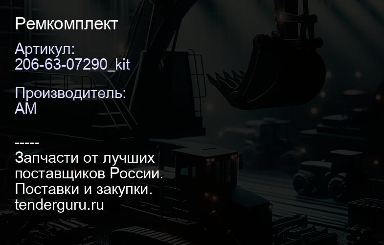 206-63-07290_kit Ремкомплект | купить запчасти
