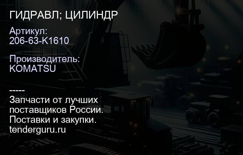 206-63-K1610 ГИДРАВЛ; ЦИЛИНДР | купить запчасти