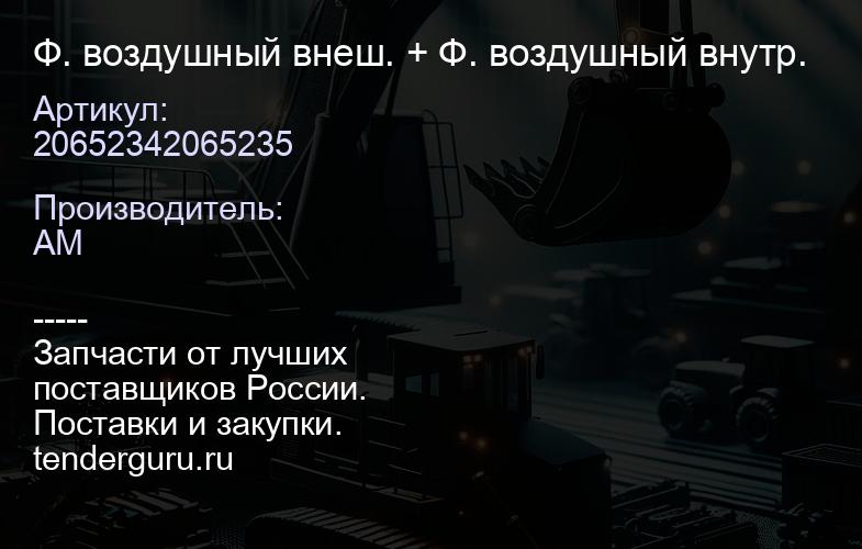 20652342065235 Ф. воздушный внеш. + Ф. воздушный внутр. | купить запчасти