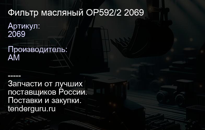 2069 Фильтр масляный OP592/2 2069 | купить запчасти