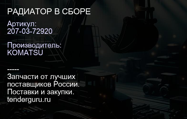 207-03-72920 РАДИАТОР В СБОРЕ | купить запчасти