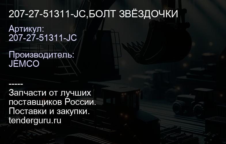 207-27-51311-JC,БОЛТ ЗВЁЗДОЧКИ | купить запчасти