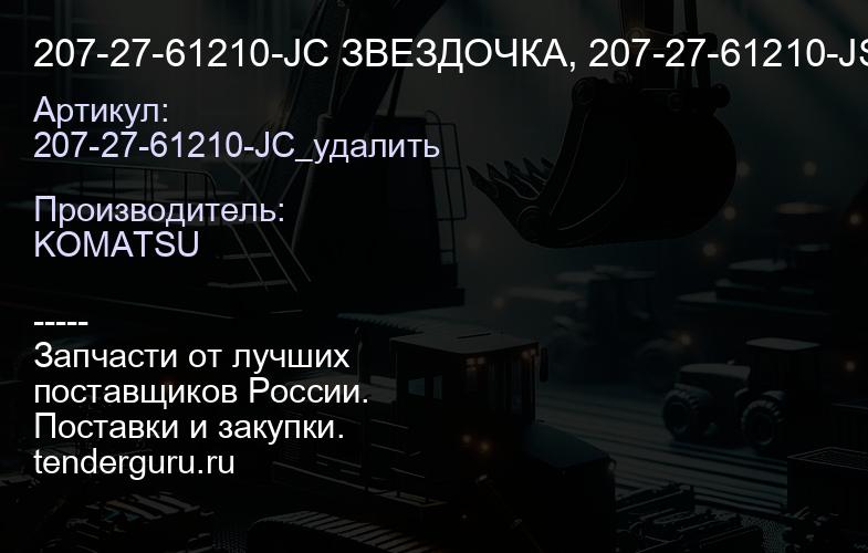 207-27-61210-JC ЗВЕЗДОЧКА, 207-27-61210-JSB, 207-27-61216_удалить | купить запчасти
