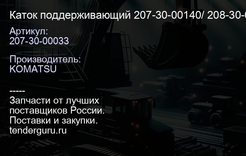 207-30-00033 Каток поддерживающий 207-30-00140/ 208-30-00320 | купить запчасти