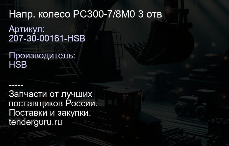 207-30-00161-HSB Напр. колесо PC300-7/8M0 3 отв | купить запчасти