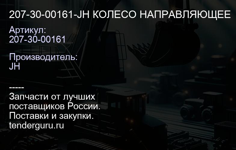 207-30-00161-JH КОЛЕСО НАПРАВЛЯЮЩЕЕ | купить запчасти