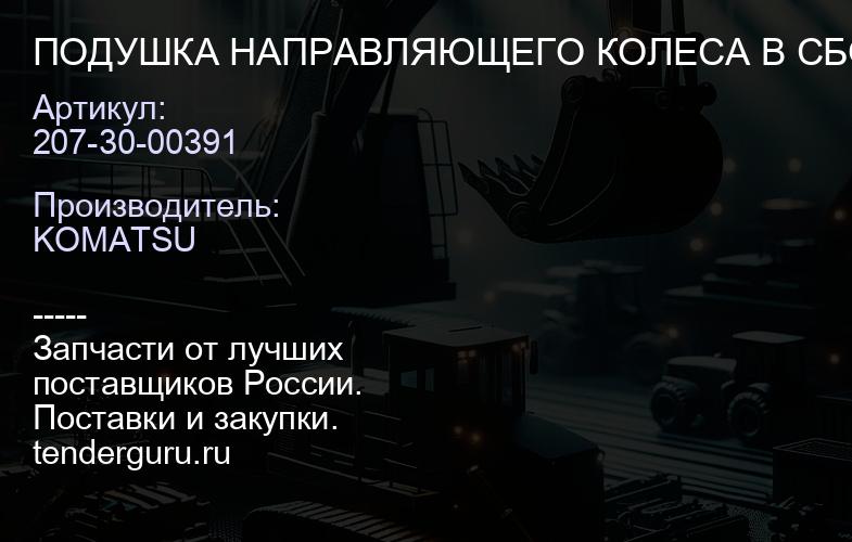 207-30-00391 ПОДУШКА НАПРАВЛЯЮЩЕГО КОЛЕСА В СБОРЕ | купить запчасти