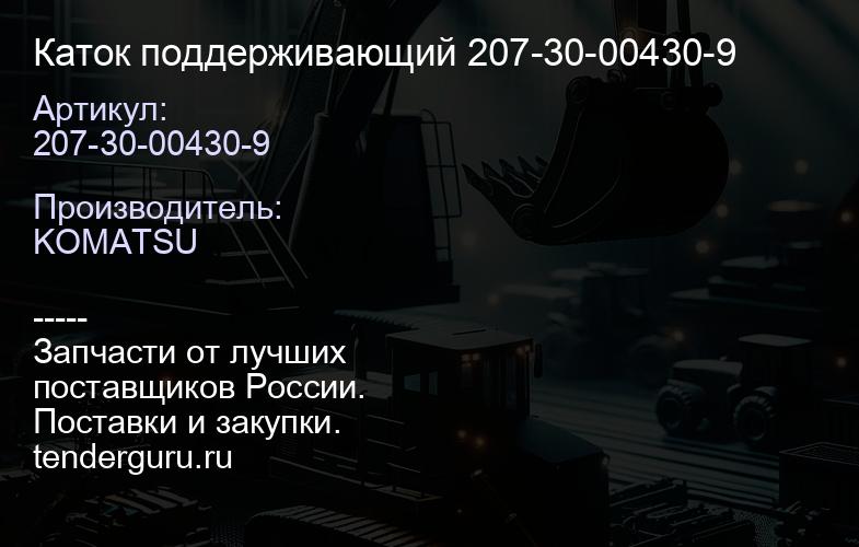 207-30-00430-9 Каток поддерживающий 207-30-00430-9 | купить запчасти