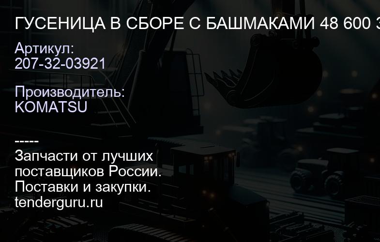 207-32-03921 ГУСЕНИЦА В СБОРЕ С БАШМАКАМИ 48 600 3G | купить запчасти