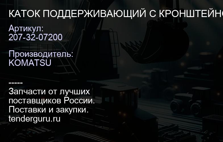 207-32-07200 КАТОК ПОДДЕРЖИВАЮЩИЙ С КРОНШТЕЙНОМ | купить запчасти