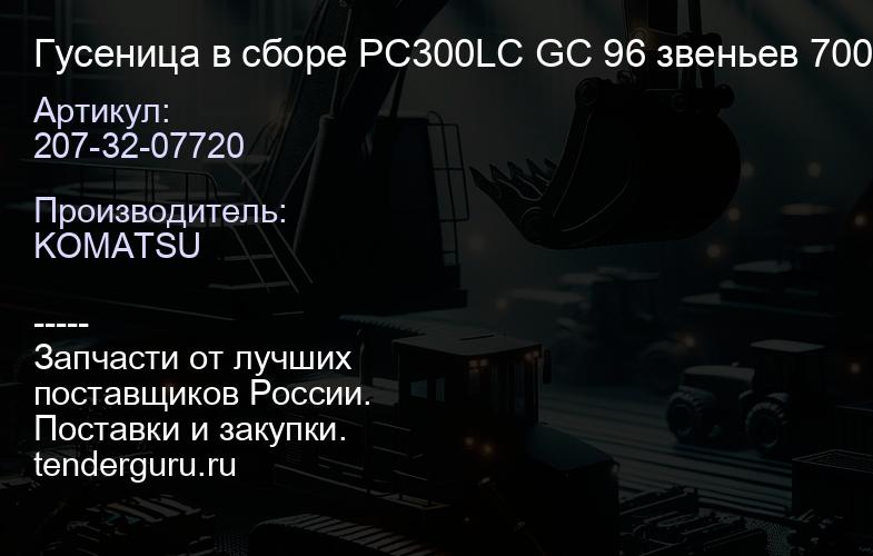 207-32-07720 Гусеница в сборе PC300LC GC 96 звеньев 700мм | купить запчасти