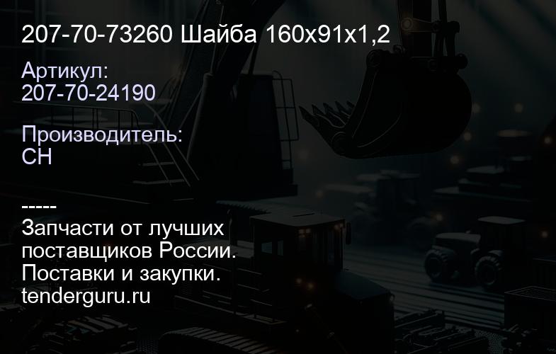 207-70-73260 Шайба 160х91х1,2 | купить запчасти