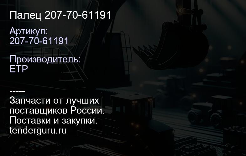 207-70-61191 Палец 207-70-61191 | купить запчасти