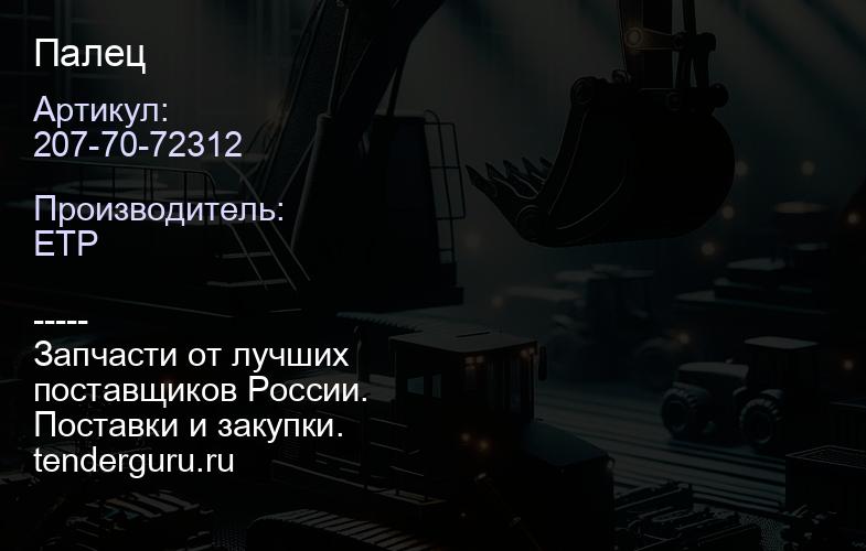 207-70-72312 Палец | купить запчасти