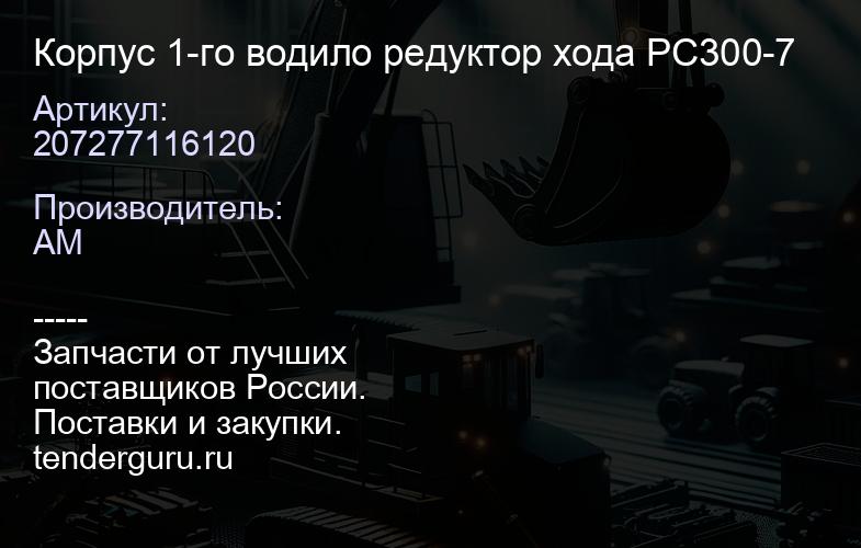 207277116120 Корпус 1-го водило редуктор хода PC300-7 | купить запчасти