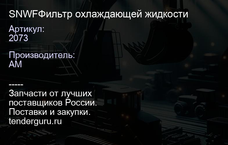 SNWF2073 Фильтр охлаждающей жидкости | купить запчасти
