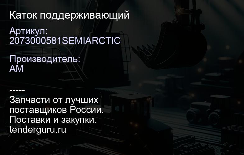 2073000581SEMIARCTIC Каток поддерживающий | купить запчасти