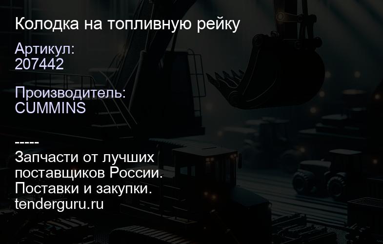 207442 Колодка на топливную рейку | купить запчасти