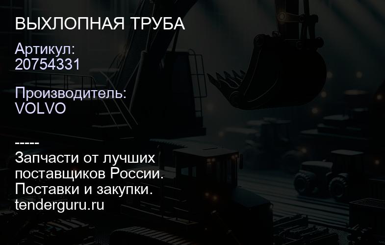 20754331 ВЫХЛОПНАЯ ТРУБА | купить запчасти