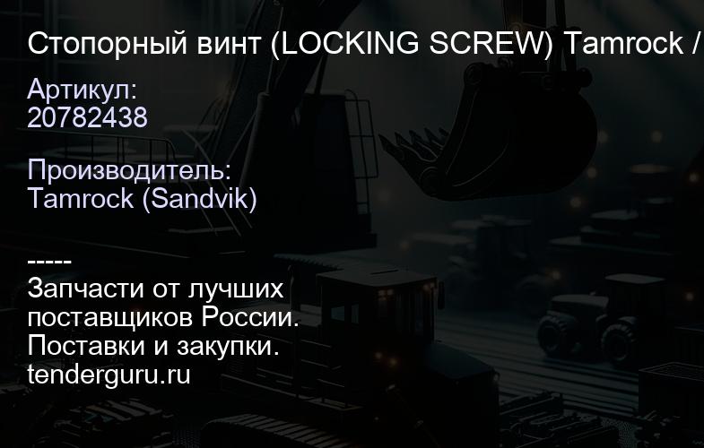 20782438 Стопорный винт (LOCKING SCREW) Tamrock / Sandvik | купить запчасти
