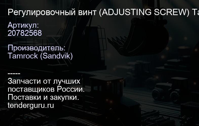 20782568 Регулировочный винт (ADJUSTING SCREW) Tamrock / Sandvik | купить запчасти