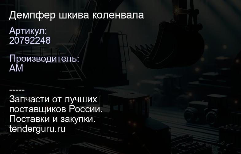 20792248 Демпфер шкива коленвала | купить запчасти